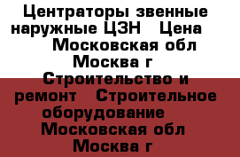 Центраторы звенные наружные ЦЗН › Цена ­ 100 - Московская обл., Москва г. Строительство и ремонт » Строительное оборудование   . Московская обл.,Москва г.